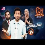 جو شو | الموسم 11 | الحلقة 15 | التعفن الدماغي