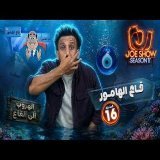 جو شو | الموسم 11 | الحلقة 16 | قاع الهامور