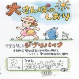 全国の鈴木敏夫さん用に、ジブリパーク「大さんぽのしおり」鈴木さんバージョンを配布します。 常識の範囲内で使って下さい。