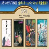 ジブリパークと三鷹の森ジブリ美術館で、スタジオジブリの映画全23作品のポスターとパンフレットの復刻版が発売されました。 ポスター全49種、パンフレット全23種。ジブリ美術館のオンラインショップでも購入できます。