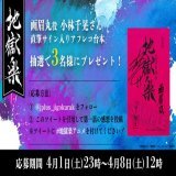 TVアニメ『#地獄楽』第一話放送記念 サイン台本プレゼントCP  画眉丸役：#小林千晃 さんの 直筆サイン入り台本 抽選で3名様にプレゼント！  \u25bc参加方法 \u2460@jplus_jugokurak をフォロー \u2461このツイートを引用して第一話の感想を投稿 ※ #地獄楽アニメ を付けてください  \u25bc応募期間 4/8(土)12:00迄