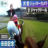 ＼ジョッキーカメラ映像公開／  #安田記念 に出走した #武豊 騎手騎乗の #ジャックドール 、 #川田将雅 騎手騎乗の #ソダシ 、 #池添謙一 騎手騎乗の #メイケイエール の #ジョッキーカメラ映像 を公開  映像はこちら
