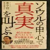 ベストセラーになりました。  李宇衍博士の『ソウルの中心で真実を叫ぶ』でも嫌らしいくらい一次資料を駆使して､韓国の徴用工問題がいかにデタラメが書いています。  反日種族主義との闘争､でっちあげの徴用工問題､も然りです。  日本政府は1ミリの妥協も出来ません。徴用工問題担当など無駄です｡