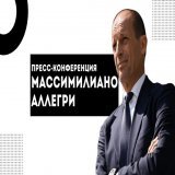 "Ювентус" - "Монца". Конференция Массимилиано Аллегри  Тренер ответил на вопросы журналистов в преддверии матча. Кстати, Кьеза не сыграет.     @jufcru