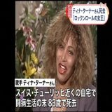 Tina亡くなったんや&hellip;。 見ないと思ったら闘病生活やったんやね。 ものすごい苦労もしてきた人。 ダンナのDVも酷かったし。 でもめっちゃ頑張って前向きに生きてはった。どうか安らかに  ロックンロールの女王の #ティナターナー さん、長い闘病生活の末死去 83歳 #ldnews