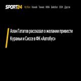 Алан Гатагов рассказал о желании привести Кураньи и Сиссе в ФК &laquo;Автобус&raquo; -  - новости спорта онлайн в России и мире