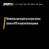 Объявлены претенденты на приз игроку сезона в АПЛ по версии болельщиков -  - новости спорта онлайн в России и мире