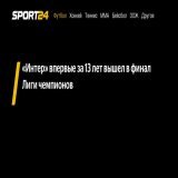 &laquo;Интер&raquo; впервые за 13 лет вышел в финал Лиги чемпионов -  - новости спорта онлайн в России и мире