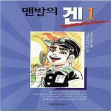 #はだしのゲン は 世界の子どもたちに 読まれています 韓国語版 #맨발의겐