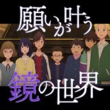 \u2726\u2727&bull;&bull;┈┈ これは、あなたの物語 　　　　　 ┈┈&bull;&bull;\u2727\u2726  願いが叶う鏡の世界に集められた7人 彼らはなぜ集められたのか  全ての謎が明らかになるとき 想像を超える奇跡に涙が溢れ出すー  『#かがみの孤城』大ヒット上映中