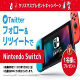 KAI-YOUからのクリスマスプレゼント  KAI-YOUアカウント（@kai_you_ed）をフォロー＆このツイートをRTで、  Nintndo Switchを名様にプレゼント  今年一年の感謝の気持ちをこめたKAI-YOUからのプレゼントです。ふるってご応募ください  応募締切：2023年1月20日（金）