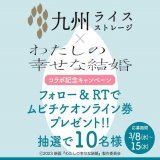 九州ライスストレージ事務局(@rice_strage)様より  九州ライスストレージ&times;『わたしの幸せな結婚』コラボ記念キャンペーン 「映画鑑賞券(ムビチケ)」をいただきました  始めてのムビチケにドキドキしながら予約することになりそうです。  ありがとうございました #satomi当選報告