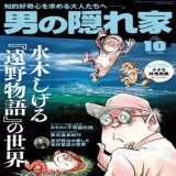 ＜最新刊＞男の隠れ家2022年10月号 「水木しげる『遠野物語』」本日発売  #水木しげる 生誕100周年#柳田國男 『#遠野物語』を訪ね歩いた晩年の名作をもとに現地に伝わる物語を取材いたしました。当時の担当編集者の制作秘話や、現地取材の秘蔵写真なども満載です