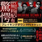 /／ ブレイキングダウン8 PPVチケットが当たる \＼  大盤振舞キャンペーン  30ドル入金でPPV無料プレゼント 新規登録で10ドル貰える 12試合的中で100万円が山分け 人気選手のサイン  \u25bc詳細はこちら   期間:5/20 23:59まで #BreakingDown8