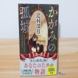 かがみの孤城/辻村深月 #読了  登場人物たちの心情に心がぎゅっとなり 時には胸が熱くなり、気付けば共に過ごしてるような気持ちで読み進めてました。  後半は特に頁を捲る手が止まらず一気読み。圧巻でした。  是非、娘と一緒に映画も観に行きたい
