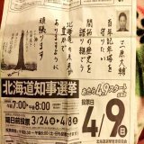 #北海道知事選挙 #北海道新聞 #とことんです #一本勝負 #ここが大事 #開拓の方々に感謝と慰霊を捧げる選挙 #誠の票 #誠の選挙 #北海道百年記念塔を守ろう