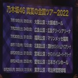 真夏の全国ツアー2022 神宮帰ってきた！！！！  #乃木坂10thバスラDay2