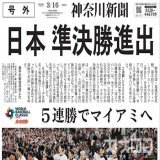 【WBC準々決勝】 侍ジャパン、イタリアに勝利 5大会連続の準決勝進出が決定  電子号外を発行しました   #WorldBaseballClassic #ワールドベースボールクラシック #侍ジャパン #WBC2023
