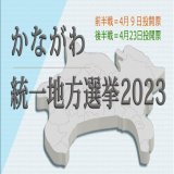 【神奈川県知事選】投票率は１５・４８％　午後２時現在  前回２０１９年の同時刻の投票率を１・２４ポイント下回る。最も高いのは清川村の２２・４４％。  \u25bcかながわ統一地方選挙まとめ   #神奈川県知事選 #神奈川県知事選挙 #私たちの一票