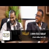 الحلقة S2-004 || البيئة