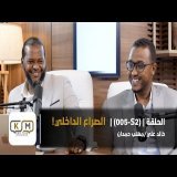 الحلقة S2-005 || الصراع الداخلي