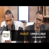 الحلقة S2-006 || الإنظباط!