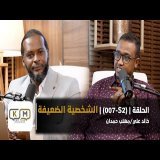 الحلقة S2-007 || الشخصية الضعيفة