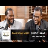 الحلقة S2-008 || الخوف من المجتمع