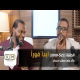 الحلقة S2-009 || التسويف