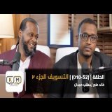 الحلقة S2 - 010 || التسويف (الجزء الثاني)