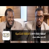 الحلقة S2 - 011 || الحلقة الختامية