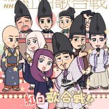 紅白歌合戦2022 #NHK紅白 #鎌倉殿の13人 #鎌倉絵 #殿絵