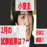 今日から小室圭、試験なのね。  受験会場にマスコミ張ってないの？  試験結果はいつわかるの？  #秋篠宮　#小室圭　#小室眞子