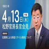 【北朝鮮ミサイル】  本日（4月13日）10:52頃から行われた松野官房長官会見の動画を掲載しました。