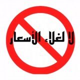 #لالغلاءالاسعار