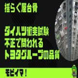 本日配信のニュースレター、サポートメンバー向けなんですが、ウェブからも品質不正の詳細な解説は読めるので、GWの空いた時間にぜひ一読を！  【揺らぐ屋台骨】ダイハツ、衝突試験不正で問われる「トヨタグループの品質は大丈夫か？」  #theLetter