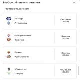 Как же Роме повезло с сеткой Кубка Италии. У нас - завтра Кремонезе. В полуфинале - Фиорентина или Торино. А в другой части - Ювентус, Лацио, Интер, Аталанта  Интер - Аталанта играют сегодня. Я за проход Бергамо, они в отличной форме. 2.45 кф на Фонб