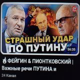 На 24аналі ім.Сороса дуже дивні онолітеги.  Якійсь каламутний громадянин ізраїлю фейгін та дідусь піонтковський що заговорюється.   Піонтковській півроку волав: якщо Україна визволить Херсон, то кацапи путіна зничтожать. І що? Жоден його прогноз не з