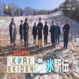 #イッテQ 氷駅伝