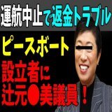 ピ ピースボート共同代表！！！ 正体隠さなくなったな  #サンデーモーニング