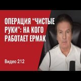Швец попал под троллей Ермака и начал задавать ему вопросы: 1. FOX сообщил о $0.5 млрд помощи США для выплаты зарплат. Но военнослужащие жалуются на задержки. Где деньги? 2. ЦРУ в декабре передали план нападения росии, зачем в феврале разминировали Ч
