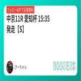 中京11R 愛知杯 15:35発走【S】 推奨理由付 【フォロー・RTで無料公開】  昨年は\u25ceルビーカサブランカ(単勝12.7倍)的中 今年も狙いたい穴馬が一頭 過去のレースを見てもここで好走する確率は高い 宜しければ参考にしてください  #中京11R #中京11レース #中京11