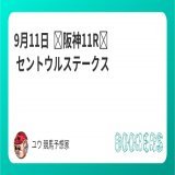 9月11日  阪神11R  セントウルステークス  フォローRTで 無料  5週連続重賞的中 〜近重賞的中実績〜 8/14関屋記念775倍 8/21札幌記念41.9倍 8/28新潟2歳132倍 9/3札幌2歳265.4倍 9/10紫苑ステークス69倍