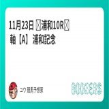 11月23日  浦和10R　 軸【A】  浦和記念 フォローRTしたら無料。