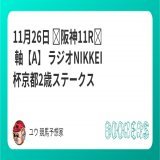 11月26日  阪神11R　 軸【A】 ラジオNIKKEI杯京都2歳ステークス フォローRTしたら無料 　 先週タイム差なしで、7週連続重賞的中ストップ 今週は果たして？  近重賞実績 デイリー杯2歳S アルゼンチン共和国杯　 みやこステークス 天皇賞秋 菊花賞 秋華賞 毎日王冠