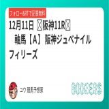 12月11日   阪神11R　軸馬【Ａ】  阪神ジュベナイルフィリーズ フォローRTしたら無料。  近重賞実績 ・デイリー杯2歳S ・アルゼンチン共和国杯　 ・みやこステークス ・天皇賞秋 ・菊花賞 ・秋華賞 ・毎日王冠  Maria先生 (@maria_0515_) 対決レースになります。