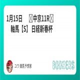 1月15日　   中京11R　軸馬【S】  日経新春杯 フォローRTしたら無料。  穴馬で一発狙います Maria先生 (@maria_0515_)と馬券対決中。 フォローしてると思うけどフォロー宜しくお願いします。