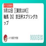 5月12日  東京11R　軸馬【S】 京王杯スプリングカップ  フォロー+RTで無料 かなり楽しみな1頭になります。