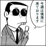 水木しげるのサラリーマン山田のメガネを黒くしただけで昔のタモリさんっぽくなった。 #水木しげる #タモリ #ブラタモリ