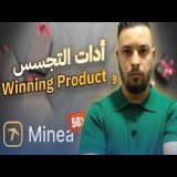 كيفاش تلقى Winning Products بأدوات التجسس - Minea